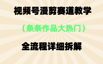 视频号治愈漫剪玩法，每条作品点赞10w+，条条作品大热门-艾云网创