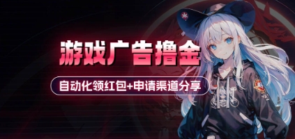小游戏广告撸金_自动化领红包+申请渠道分享(详细教程)-艾云网创