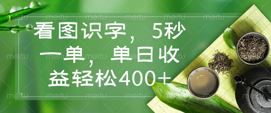 （14407期）看图识字，5秒一单，单日收益轻松400+-艾云网创