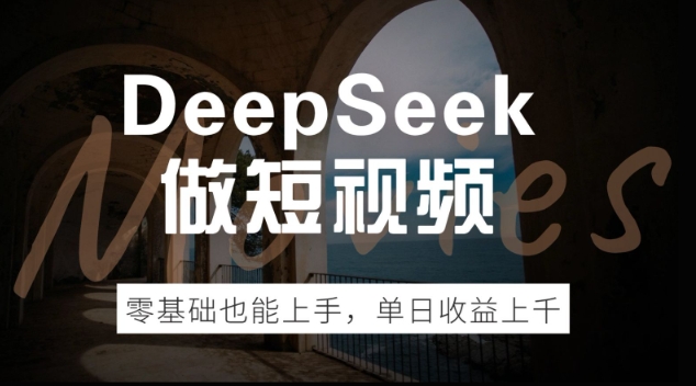 DeepSeek做短视频，零基础也能上手，单日收益多张-艾云网创