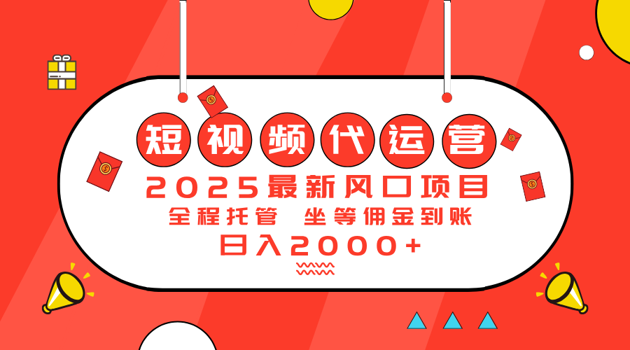 （14377期）2025最新风口项目：短视频代运营日入2000＋-艾云网创