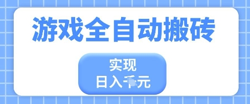 游戏全自动搬砖项目，实现日入多张，长期稳定，小白也能轻松上手【揭秘】-艾云网创