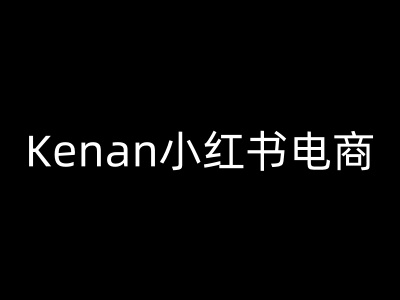 Kenan小红书电商-kenan小红书教程-艾云网创