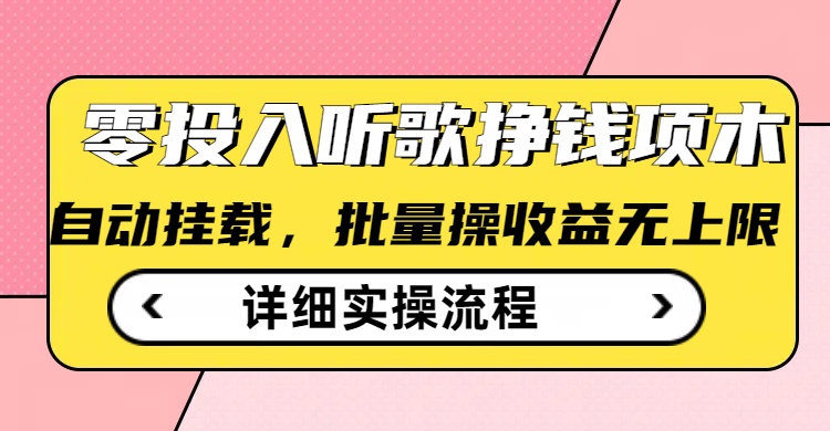 听歌挣钱薅羊毛小项目，自动批量操作，零门槛无需任何投入-艾云网创
