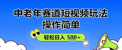 操作简单，中老年赛道短视频玩法，多平台同步收益，轻松日入5张+-艾云网创
