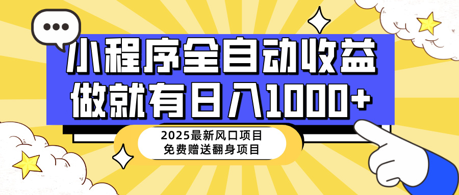 （14398期）25年最新风口，小程序自动推广，，稳定日入1000+，小白轻松上手-艾云网创