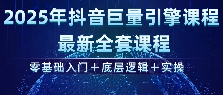 （14364期）2025年抖音巨量引擎ad投流全新课程，零基础入门+底层逻辑+实操-艾云网创