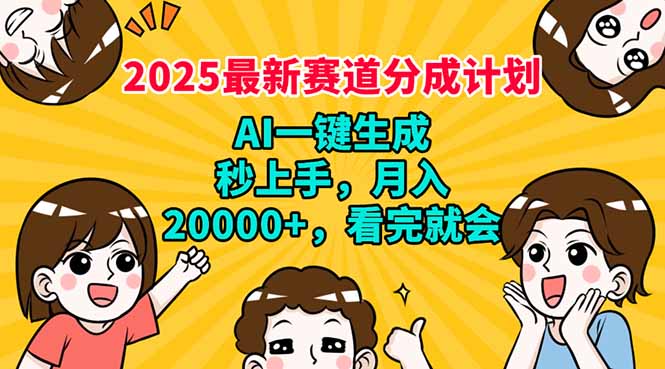 （14332期）2025最新赛道分成计划，AI自动生成，秒上手 月入20000+，看完就会-艾云网创