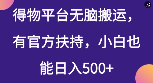得物平台无脑搬运，有官方扶持，小白也能日入5张-艾云网创