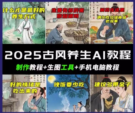 抖音AI古风养生视频教程，日入五张，轻松涨粉 10W+-艾云网创