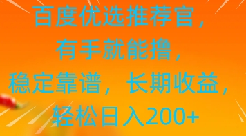 百度优选推荐管，有手就能撸，稳定靠谱，长期收益，轻松日入2张-艾云网创