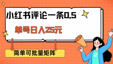 小红书评论一条0.5元 单账号一天可得25元 可矩阵操作 简单无脑靠谱【揭秘】-艾云网创