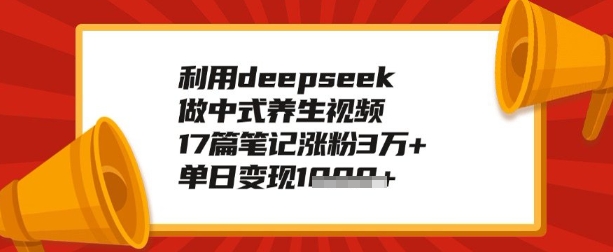 利用deepseek做养生赛道，手把手教你制作，单日变现多张-艾云网创