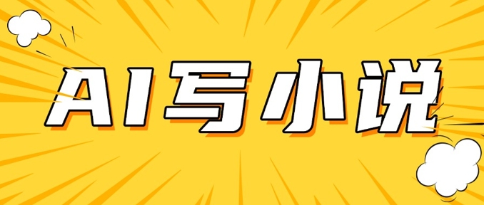 AI+短篇小说，实战分享，详细教程，日入200+-艾云网创