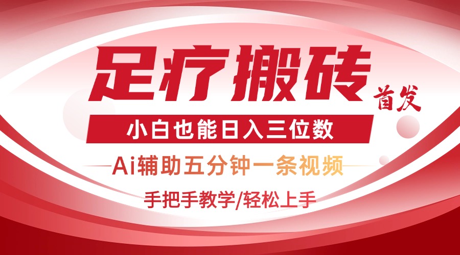 （14441期）2025足疗搬砖+Ai黑科技，5分钟一条视频，手把手教学小白也能日入三位数-艾云网创