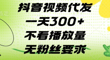 抖音视频代发一天3张+，不看播放量，无粉丝要求【揭秘】-艾云网创