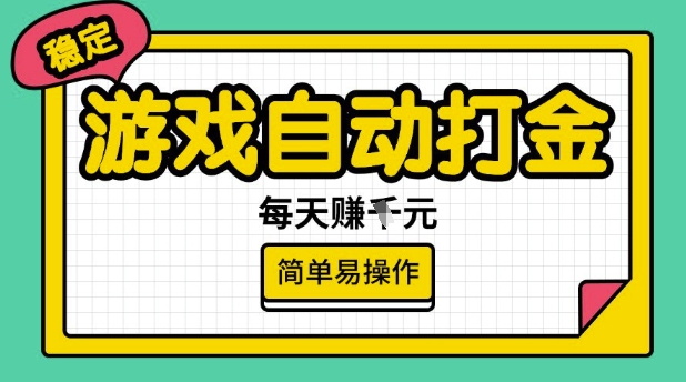 游戏自动打金搬砖项目，每天收益多张，很稳定，简单易操作【揭秘】-艾云网创