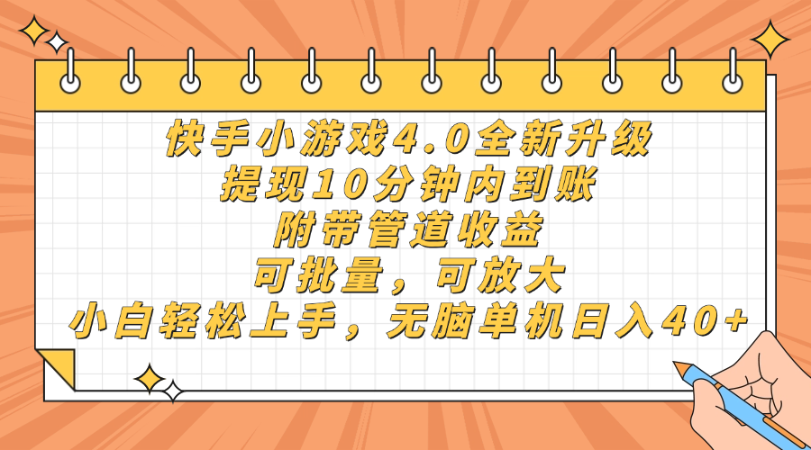 （14442期）快手小游戏4.0升级，提现10分钟内到账，可批量，可放大，小白可轻松上…-艾云网创