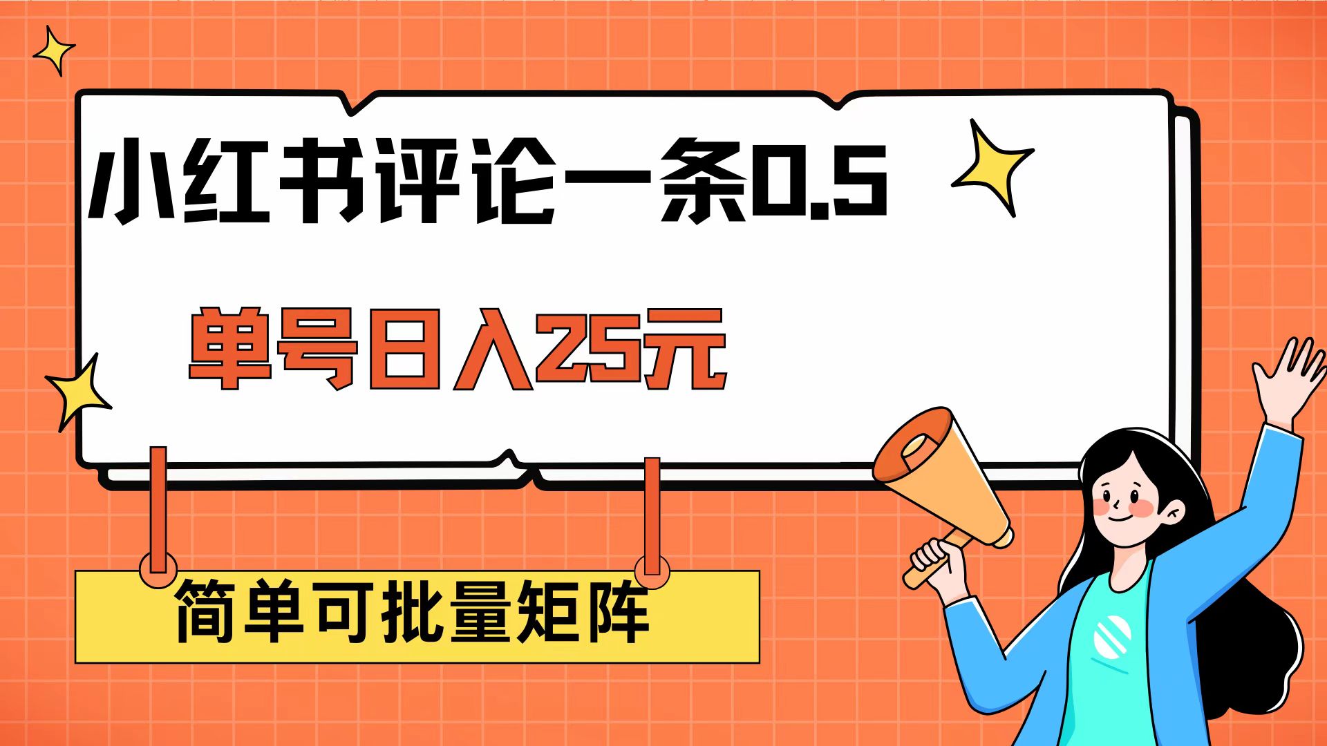 （14351期）小红书评论一条0.5元 单账号一天可得25元 可矩阵操作 简单无脑靠谱-艾云网创