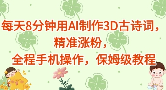 每天8分钟用AI制作3D古诗词，精准涨粉，全程手机操作，保姆级教程-艾云网创