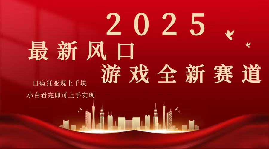 （14353期）2025游戏广告暴力玩法，小白看完即可上手-艾云网创