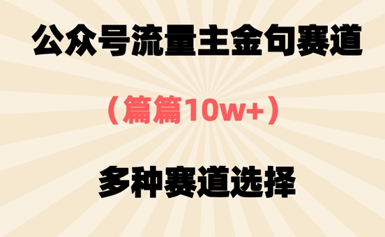 公众号流量主金句赛道，篇篇10w+，多种赛道选择-艾云网创