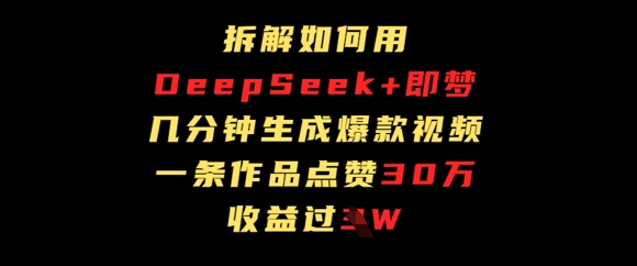 拆解如何用deep seek+即梦做爆款短视频，一条作品收益过W-艾云网创