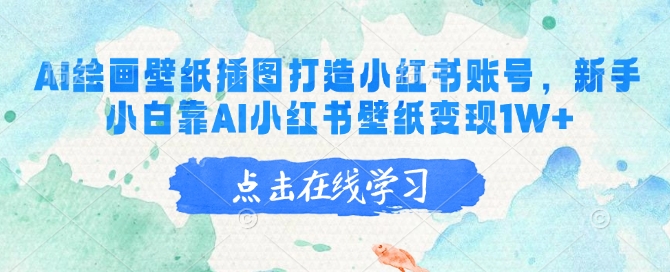 AI绘画壁纸插图打造小红书账号，新手小白靠AI小红书壁纸变现1W+-艾云网创
