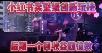 小绿书卖壁纸创新玩法，后期月入几千+-艾云网创