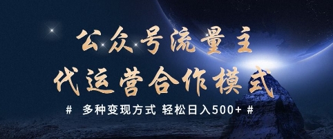 公众号流量主代运营  多种变现方式 轻松日入5张【揭秘】-艾云网创