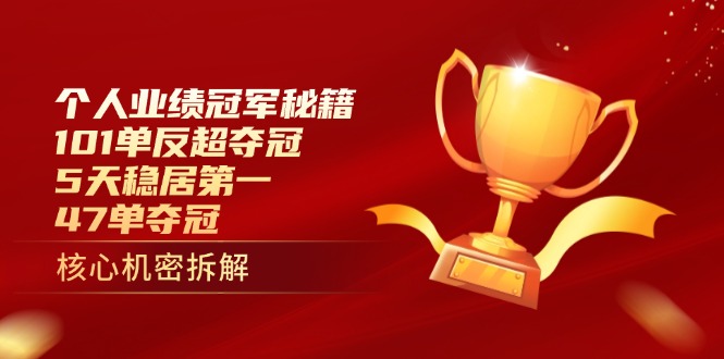 （14448期）个人业绩冠军秘籍：101单反超夺冠，5天稳居第一，47单夺冠-艾云网创
