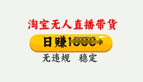 25年淘宝无人直播带货10.0，一天多张，独家技术，操作简单【揭秘】-艾云网创