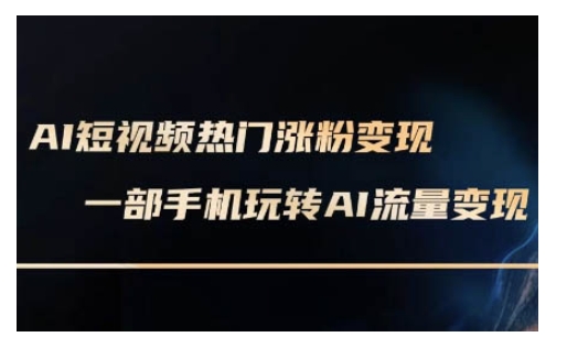 AI数字人制作短视频超级变现实操课，一部手机玩转短视频变现(更新2月)-艾云网创