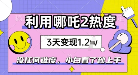 利用哪吒2爆火，没有任何难度，小白看了秒学会，抓紧风口-艾云网创