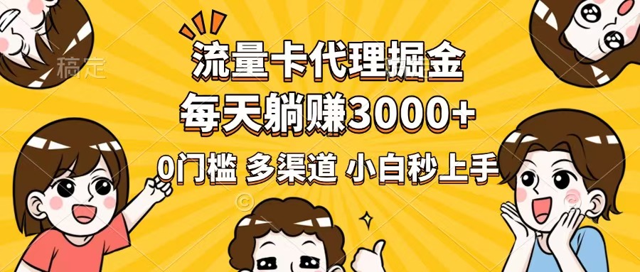 （14348期）流量卡代理掘金，0门槛，每天躺赚3000+，多种推广渠道，新手小白轻松上手-艾云网创