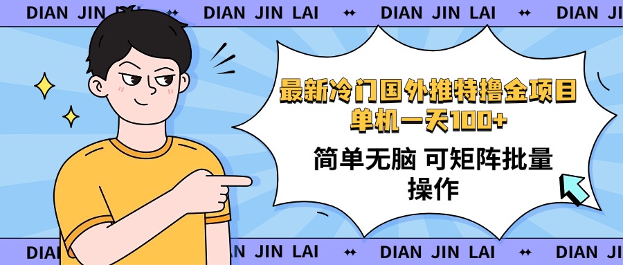 （14255期）最新国外推特撸金项目，单机一天100+简单无脑 矩阵操作收益最大【使用…-艾云网创