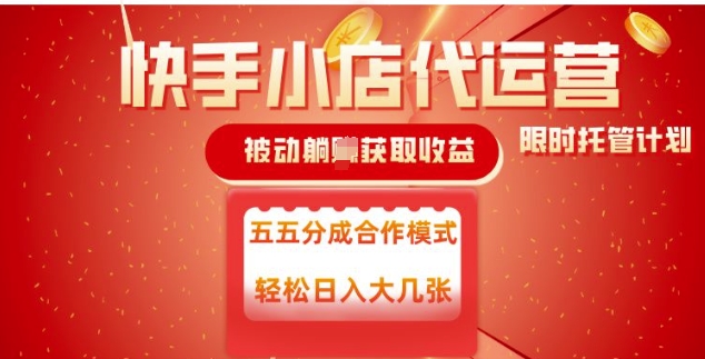 快手小店代运营，被动躺Z收益，收益五五分，单日稳定变现五张【揭秘】-艾云网创
