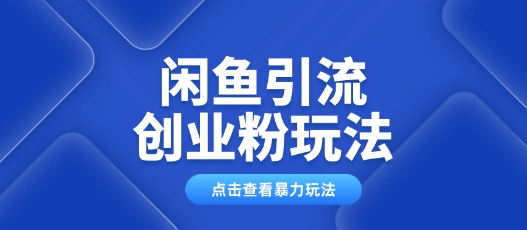 闲鱼引流创业粉0基础及可操作日引流百人保姆级教学-艾云网创
