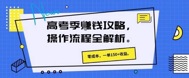 高考季挣钱攻略，操作流程全解析， 零成本，一单150+收益-艾云网创