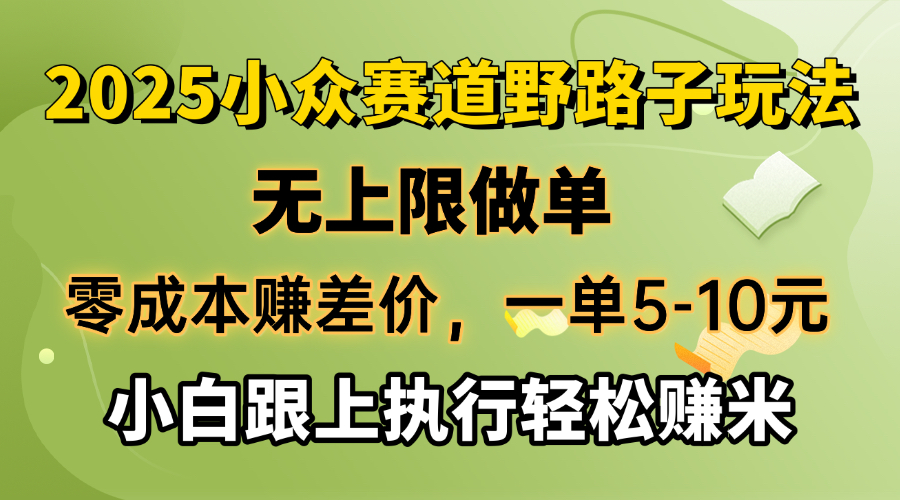 （14356期）零成本赚差价，一单5-10元，无上限做单，2025小众赛道，跟上执行轻松赚米-艾云网创