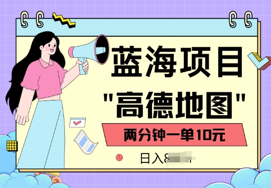 蓝海项目，高德地图最新玩法，2分钟一单，一单10元，适合新手小白-艾云网创