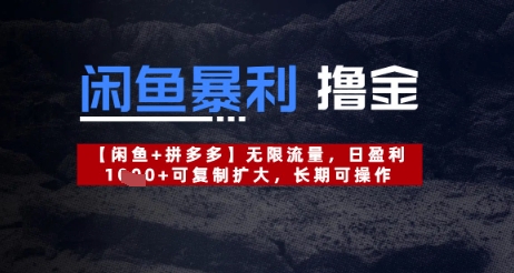 闲鱼暴利撸金无限流量，日盈利几张，可复制扩大，长期可操作-艾云网创