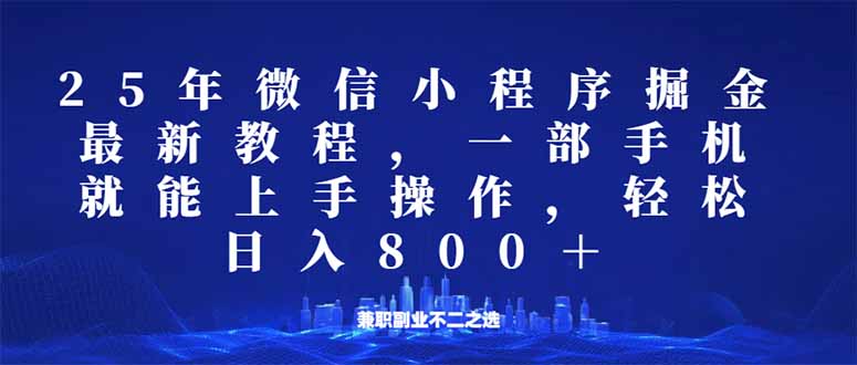 （14293期）微信小程序25年掘金玩法，一部手机就能操作，稳定日入800+,适合所有人…-艾云网创
