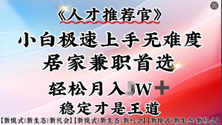 人才推荐官—小白轻松上手实操，居家兼职首选，一部手机即可-艾云网创