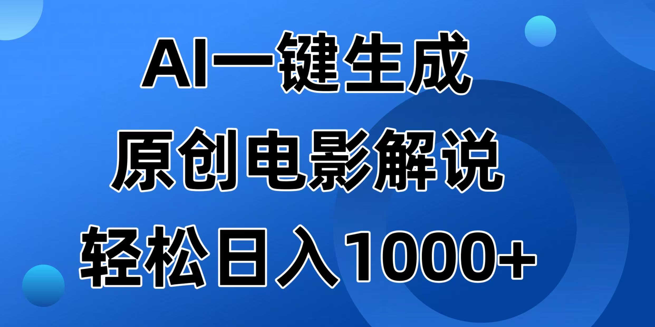 （14376期）AI一键生成原创电影解说视频，日入1000+-艾云网创